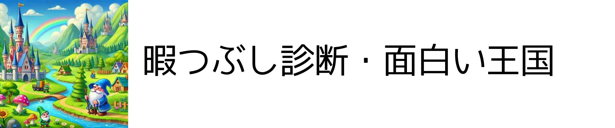 暇つぶし診断面白い王国